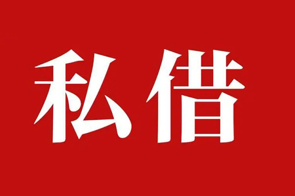 成都2空放贷款_成都2私人借钱上门放款_成都2民间借贷联系方式
