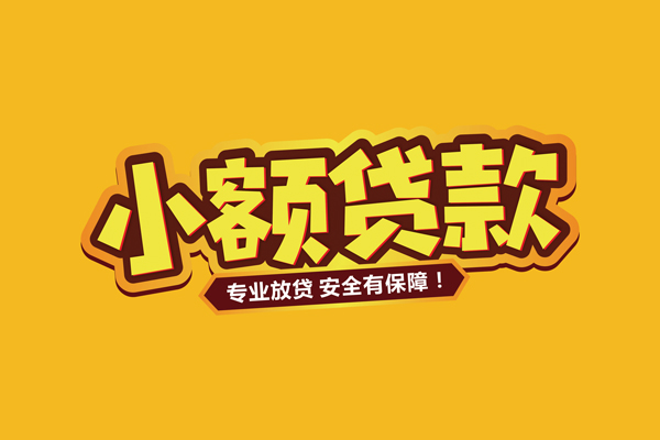成都2小额信用贷款