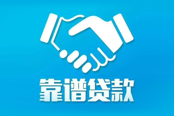 成都2私借贷款-成都2空放贷款当天下款-成都2信用贷款