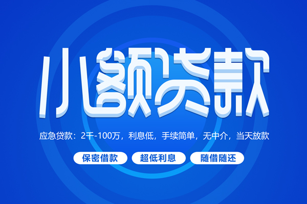 成都2无抵押短借-成都2身份证办理贷款-成都2哪里可以借私借