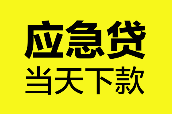 成都2民间小额借贷-成都2短借个人-成都2私人借贷