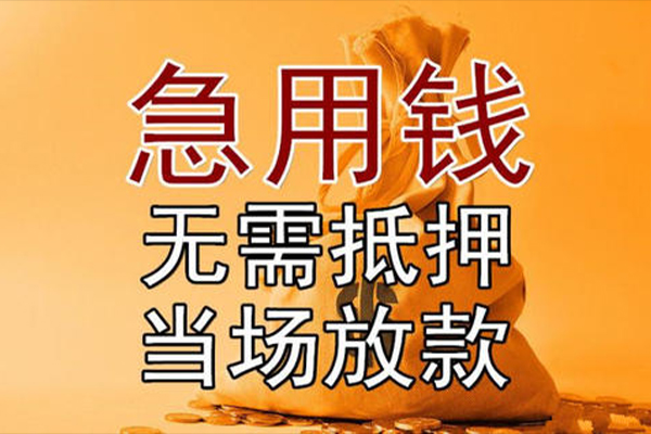 成都2私借空放-成都2无抵押小额贷款-成都2私人24小时借钱
