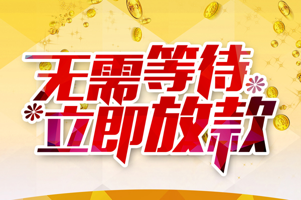 成都2哪有个人借贷-成都2网上小额贷款-成都2私人放款联系方式