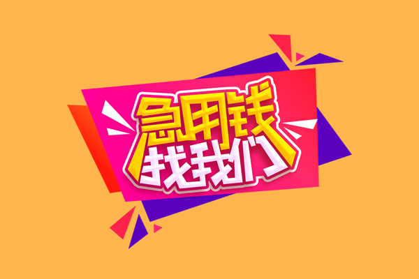 成都2小额信用贷款-成都2私借空放不考察-成都2无抵押信用贷款