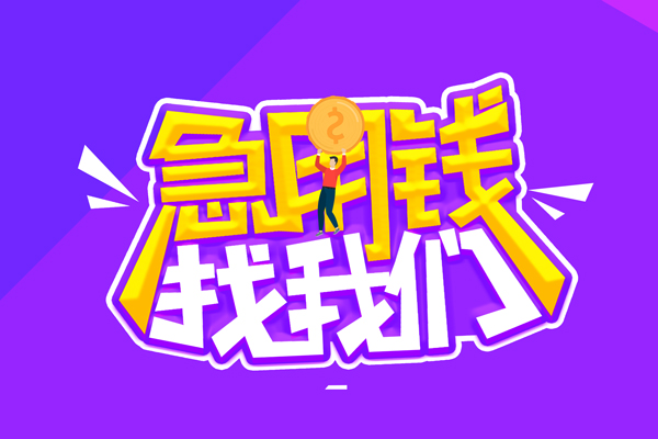 成都2无抵押私借空放-成都2民间私人借款-成都2急需借钱可以找我
