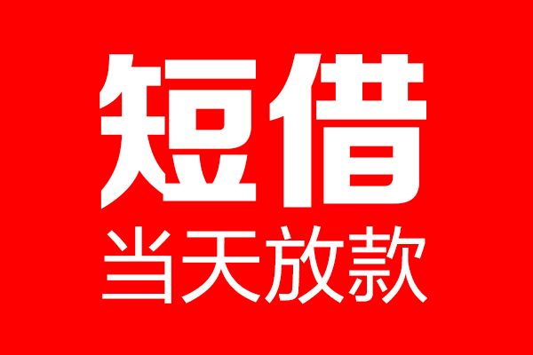 成都2信用贷款-成都2借钱上门放款-成都2大额短借