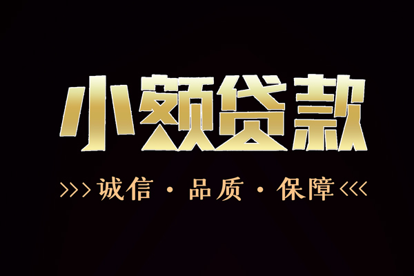 成都2私借空放-成都2个人无抵押贷款-成都2个人正规借贷