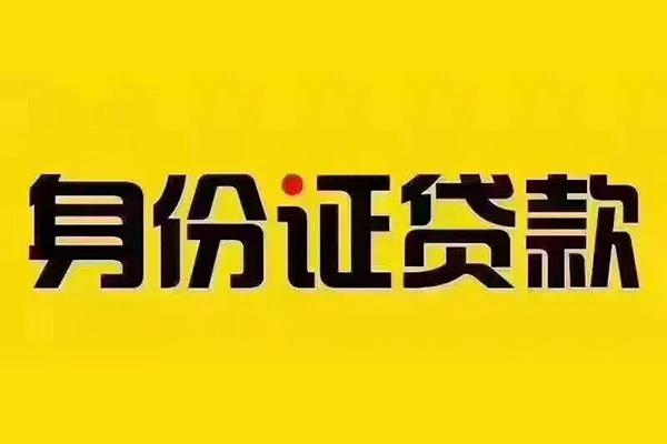 成都2贷私借-成都2私人空放联系方式-成都2身份证怎么贷款