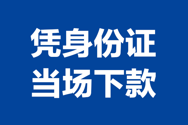 成都2身份证小额贷款-成都2个人放贷-成都2私借户不考察