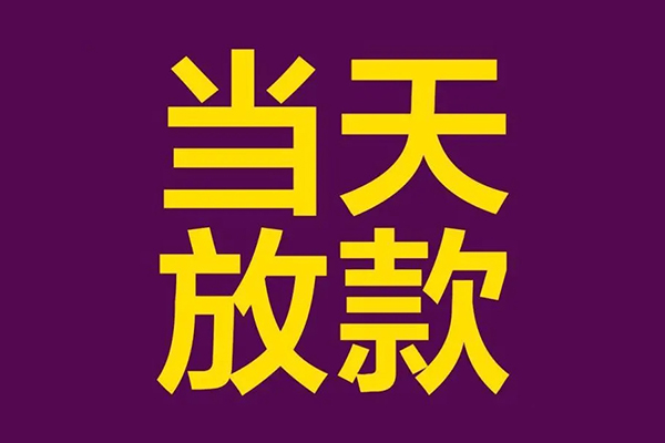成都2民间私借-成都2身份证贷款在线-成都2小额贷款