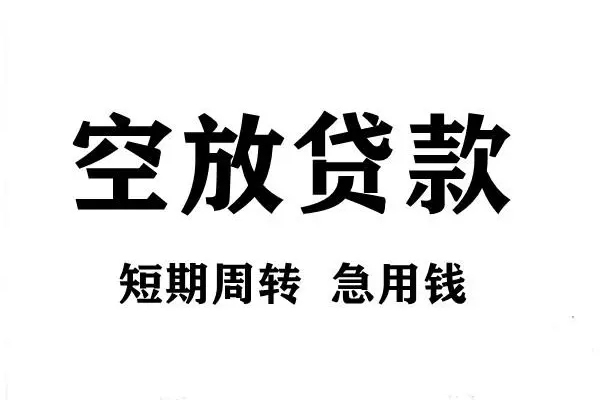 成都2空放借款-成都2私借空放当场拿钱-成都2民间借贷私人放款