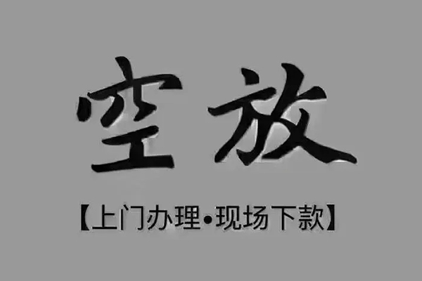 成都2私人私借-成都2小额贷款空放-成都2网上小额贷款