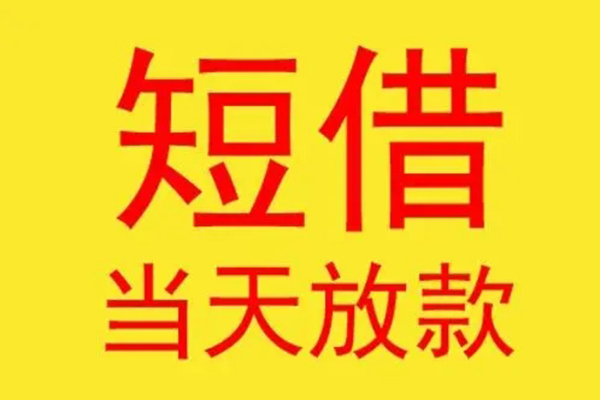 成都2借钱找谁-成都2借私借-成都2短借空放