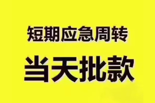 成都2贷款私借空放-成都2抵押身份证贷款-成都2快速借钱