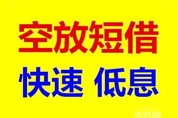 成都2贷款空放-成都2私借短借-成都2借钱借款
