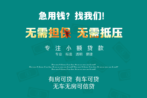 成都2急需借钱可以找我-成都2个人借钱-成都2本地私借