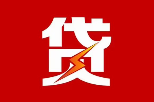 成都2贷款包过当天放款