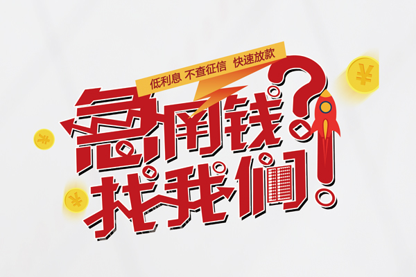 成都2私人借钱短借微信号-成都2无抵押个人贷款-成都2小额贷款贷款