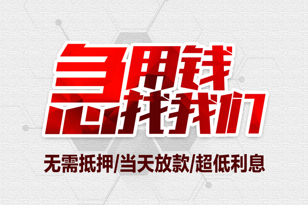 成都2个人贷款小额贷款-成都2信用贷款办理-成都2正规短借