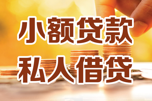 成都2小额信用贷款-成都2私人借贷放款-成都2应急贷款
