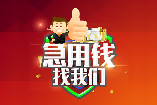 成都2无抵押私借空放-成都2私人借钱短借微信号-成都2小额贷款官网