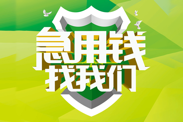 成都2私人小额贷款-成都2个人工程贷款-成都2小额贷款电话