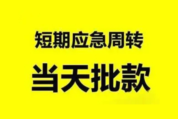 成都2应急贷款-成都2哪里有小额贷款-成都2急需借钱